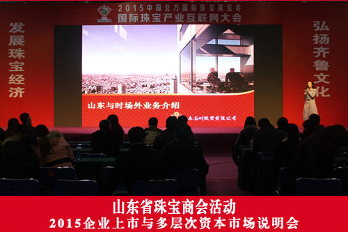企业上市与多层次资本市场说明会