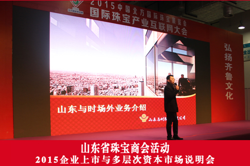 企业上市与多层次资本市场说明会