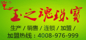 玉之魂珠宝加盟