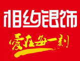 相约银饰