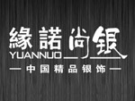 缘诺尚银