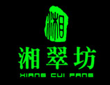 湘翠坊