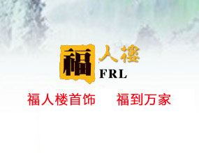 福人楼