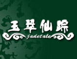 玉翠仙踪