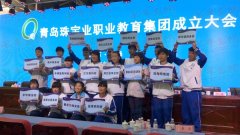 全国首个珠宝业职业教育集团在青岛成立揭牌