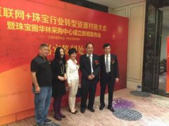 联网+珠宝行业转型资源对接大会暨珠宝圈华林采购中心成立新闻发布会