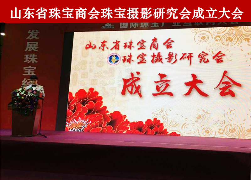 山东省珠宝商会珠宝摄影研究会1
