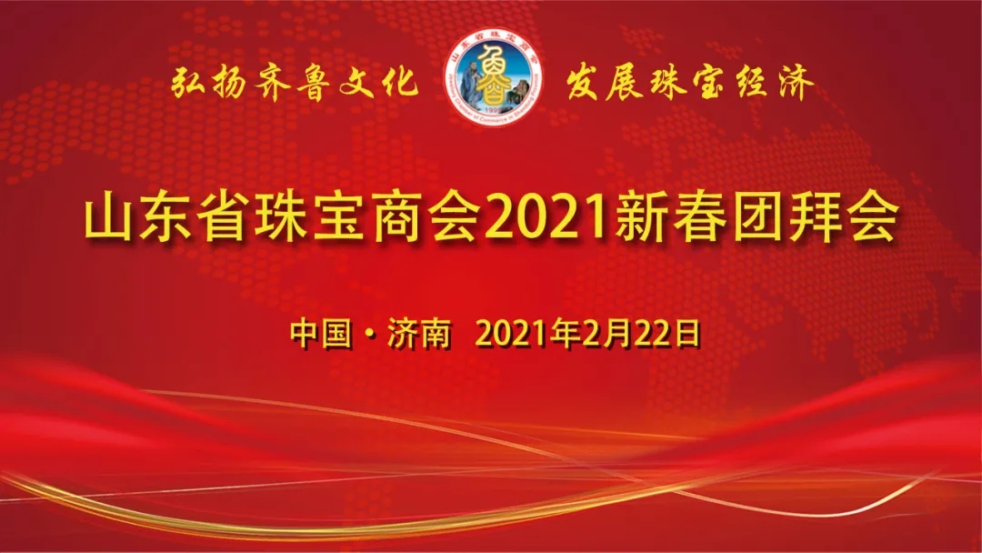 山东省珠宝商会2021新春团拜会